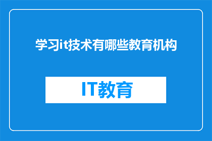 学习it技术有哪些教育机构