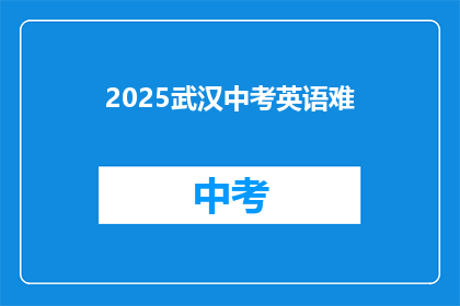 2025武汉中考英语难