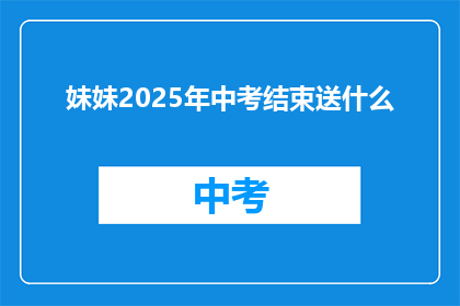妹妹2025年中考结束送什么