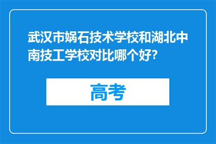 武汉市娲石技术学校和湖北中南技工学校对比哪个好？