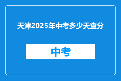 天津2025年中考多少天查分