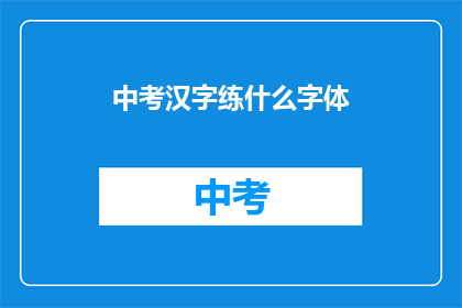 中考汉字练什么字体