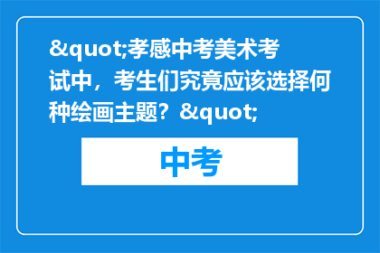 "孝感中考美术考试中，考生们究竟应该选择何种绘画主题？"