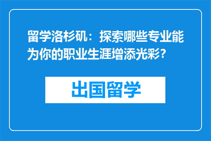 留学洛杉矶：探索哪些专业能为你的职业生涯增添光彩？