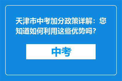 天津市中考加分政策详解：您知道如何利用这些优势吗？