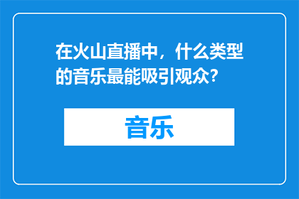 在火山直播中，什么类型的音乐最能吸引观众？