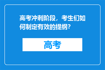 高考冲刺阶段，考生们如何制定有效的提纲？