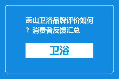 萧山卫浴品牌评价如何？消费者反馈汇总