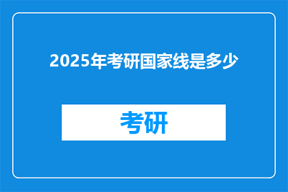 2025年考研国家线是多少