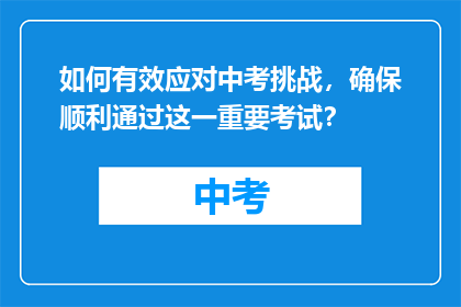 如何有效应对中考挑战，确保顺利通过这一重要考试？