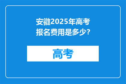 安徽2025年高考报名费用是多少？