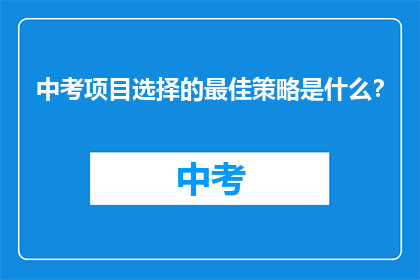 中考项目选择的最佳策略是什么？
