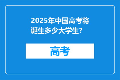 2025年中国高考将诞生多少大学生？