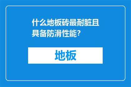 什么地板砖最耐脏且具备防滑性能？