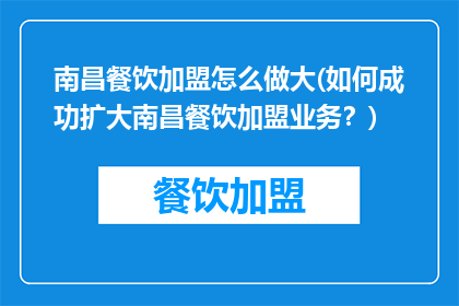 南昌餐饮加盟怎么做大(如何成功扩大南昌餐饮加盟业务？)