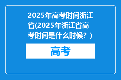 2025年高考时间浙江省(2025年浙江省高考时间是什么时候？)