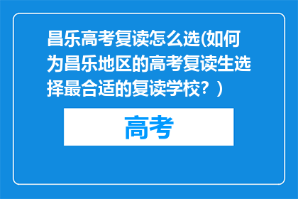 昌乐高考复读怎么选(如何为昌乐地区的高考复读生选择最合适的复读学校？)