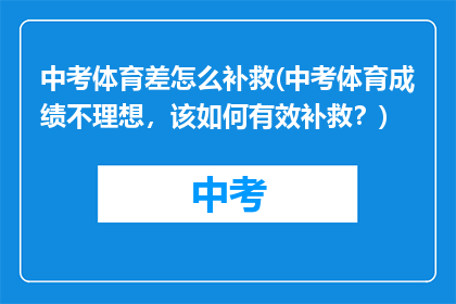 中考体育差怎么补救(中考体育成绩不理想，该如何有效补救？)