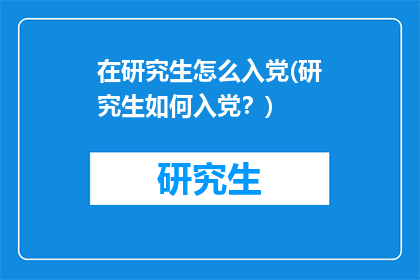 在研究生怎么入党(研究生如何入党？)