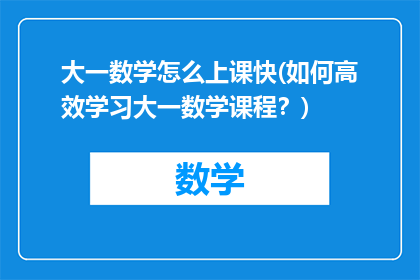 大一数学怎么上课快(如何高效学习大一数学课程？)