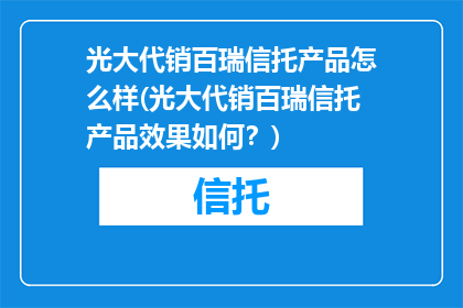 光大代销百瑞信托产品怎么样(光大代销百瑞信托产品效果如何？)