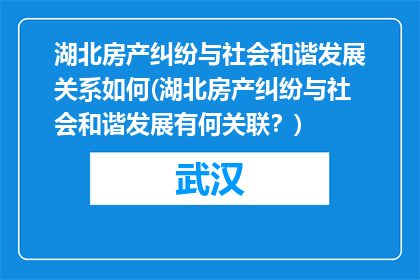 湖北房产纠纷与社会和谐发展关系如何(湖北房产纠纷与社会和谐发展有何关联？)