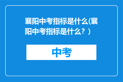 襄阳中考指标是什么(襄阳中考指标是什么？)