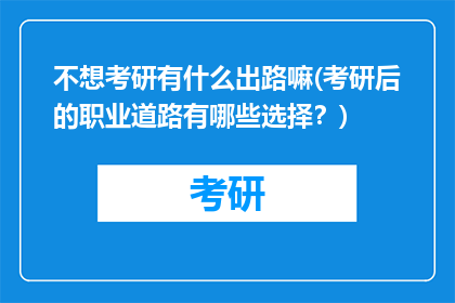 不想考研有什么出路嘛(考研后的职业道路有哪些选择？)