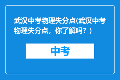 武汉中考物理失分点(武汉中考物理失分点，你了解吗？)