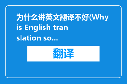 为什么讲英文翻译不好(Why is English translation so challenging)
