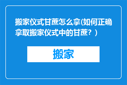 搬家仪式甘蔗怎么拿(如何正确拿取搬家仪式中的甘蔗？)
