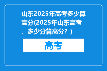 山东2025年高考多少算高分(2025年山东高考，多少分算高分？)