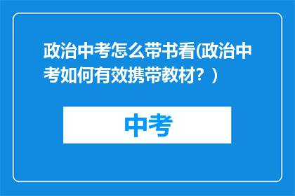 政治中考怎么带书看(政治中考如何有效携带教材？)