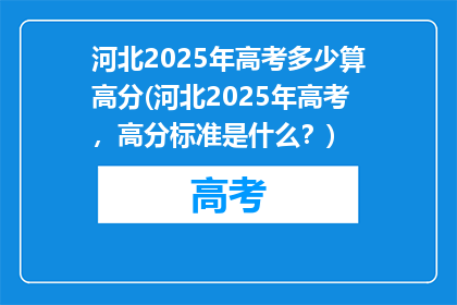 河北2025年高考多少算高分(河北2025年高考，高分标准是什么？)