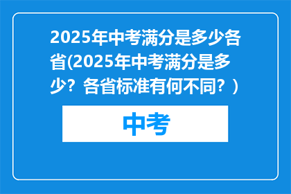 2025年中考满分是多少各省(2025年中考满分是多少？各省标准有何不同？)