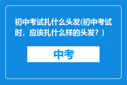 初中考试扎什么头发(初中考试时，应该扎什么样的头发？)