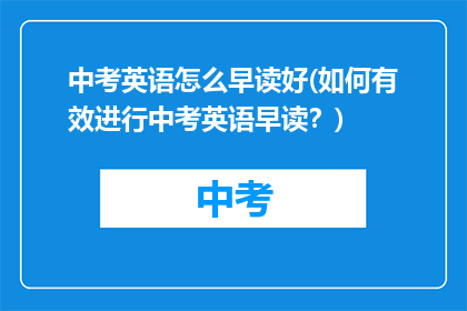 中考英语怎么早读好(如何有效进行中考英语早读？)
