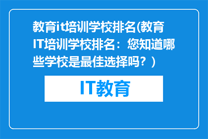 教育it培训学校排名(教育IT培训学校排名：您知道哪些学校是最佳选择吗？)