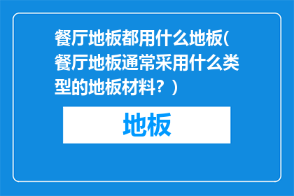 餐厅地板都用什么地板(餐厅地板通常采用什么类型的地板材料？)
