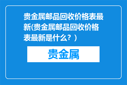 贵金属邮品回收价格表最新(贵金属邮品回收价格表最新是什么？)