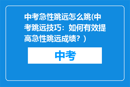 中考急性跳远怎么跳(中考跳远技巧：如何有效提高急性跳远成绩？)