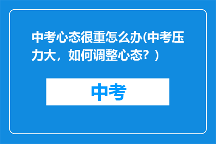 中考心态很重怎么办(中考压力大，如何调整心态？)