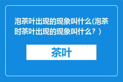 泡茶叶出现的现象叫什么(泡茶时茶叶出现的现象叫什么？)