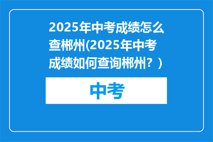 2025年中考成绩怎么查郴州(2025年中考成绩如何查询郴州？)
