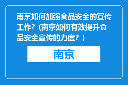 南京如何加强食品安全的宣传工作？(南京如何有效提升食品安全宣传的力度？)