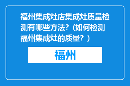 福州集成灶店集成灶质量检测有哪些方法？(如何检测福州集成灶的质量？)