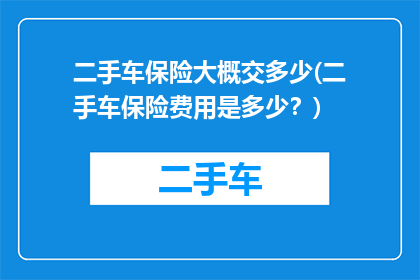 二手车保险大概交多少(二手车保险费用是多少？)