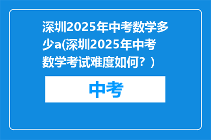 深圳2025年中考数学多少a(深圳2025年中考数学考试难度如何？)