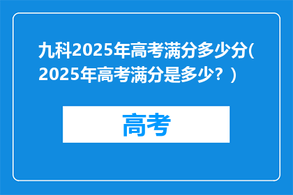 九科2025年高考满分多少分(2025年高考满分是多少？)