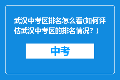 武汉中考区排名怎么看(如何评估武汉中考区的排名情况？)